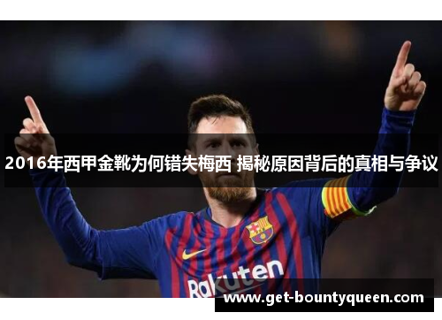 2016年西甲金靴为何错失梅西 揭秘原因背后的真相与争议