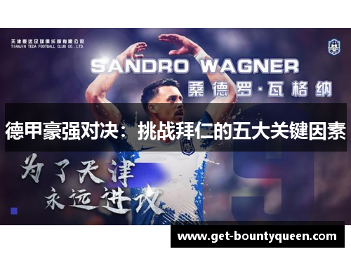 德甲豪强对决:挑战拜仁的五大关键因素 德甲豪强对决:挑战拜仁的五大关键因素