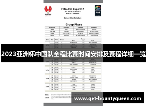 2023亚洲杯中国队全程比赛时间安排及赛程详细一览