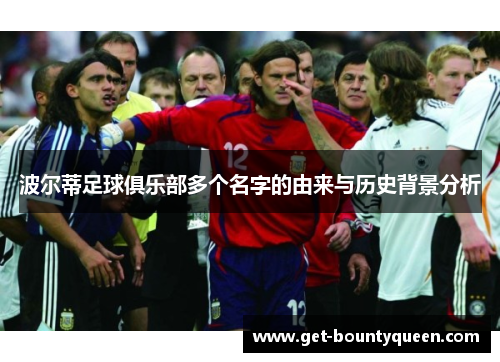 波尔蒂足球俱乐部多个名字的由来与历史背景分析