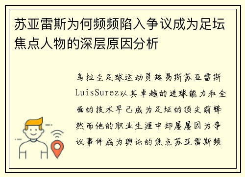苏亚雷斯为何频频陷入争议成为足坛焦点人物的深层原因分析 苏亚雷斯为何频频陷入争议成为足坛焦点人物的深层原因分析