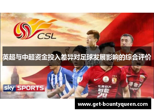 英超与中超资金投入差异对足球发展影响的综合评价 英超与中超资金投入差异对足球发展影响的综合评价