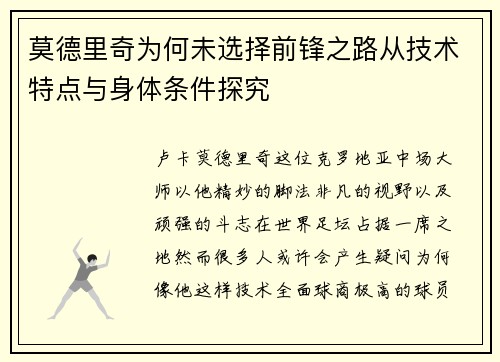 莫德里奇为何未选择前锋之路从技术特点与身体条件探究 莫德里奇为何未选择前锋之路从技术特点与身体条件探究