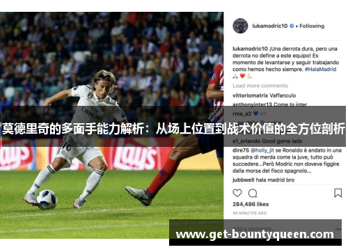 莫德里奇的多面手能力解析:从场上位置到战术价值的全方位剖析 莫德里奇的多面手能力解析:从场上位置到战术价值的全方位剖析