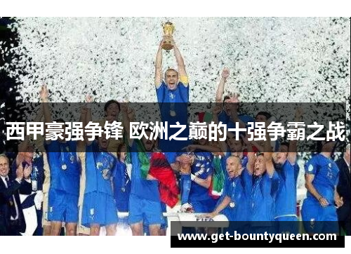 西甲豪强争锋 欧洲之巅的十强争霸之战