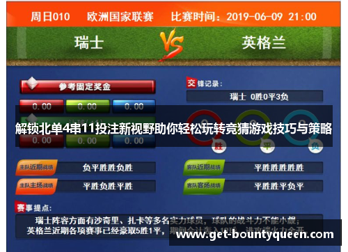 解锁北单4串11投注新视野助你轻松玩转竞猜游戏技巧与策略