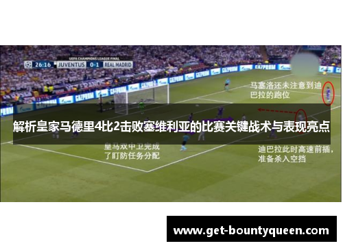 解析皇家马德里4比2击败塞维利亚的比赛关键战术与表现亮点
