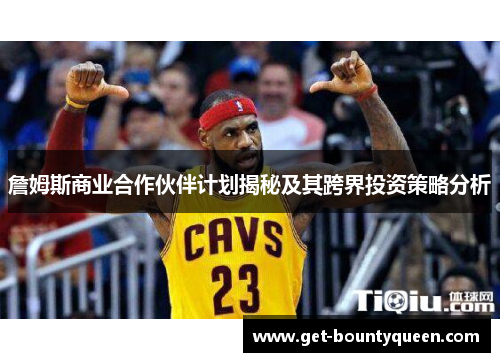 詹姆斯商业合作伙伴计划揭秘及其跨界投资策略分析