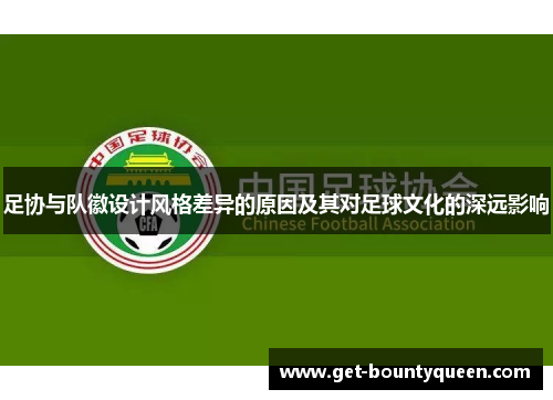 足协与队徽设计风格差异的原因及其对足球文化的深远影响