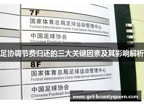 足协调节费归还的三大关键因素及其影响解析