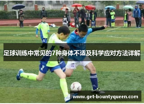 足球训练中常见的7种身体不适及科学应对方法详解