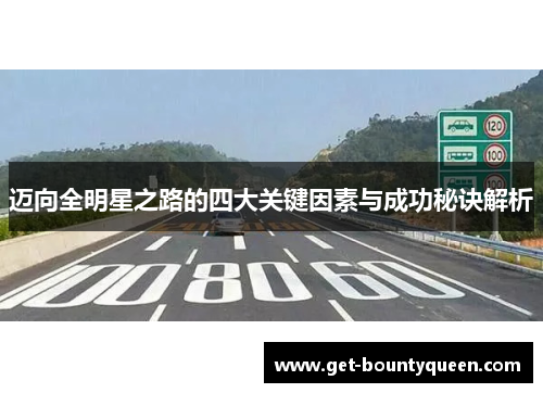 迈向全明星之路的四大关键因素与成功秘诀解析