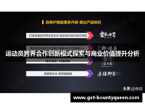 运动员跨界合作创新模式探索与商业价值提升分析