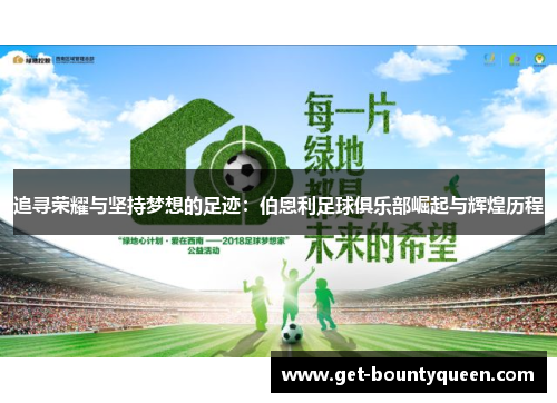 追寻荣耀与坚持梦想的足迹：伯恩利足球俱乐部崛起与辉煌历程