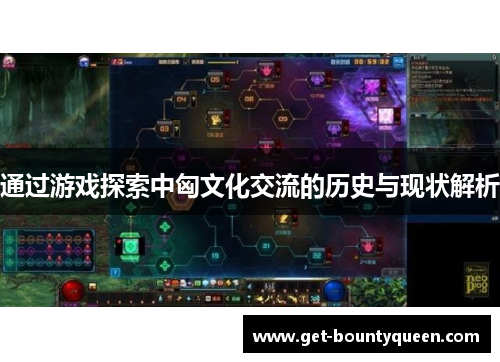 通过游戏探索中匈文化交流的历史与现状解析