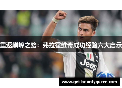 重返巅峰之路：弗拉霍维奇成功经验六大启示