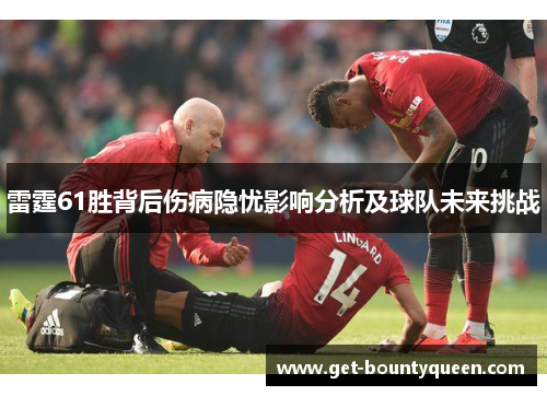 雷霆61胜背后伤病隐忧影响分析及球队未来挑战