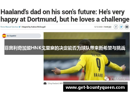 菲奥利奇加盟HNK戈里察的决定能否为球队带来新希望与挑战