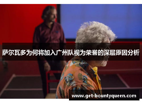 萨尔瓦多为何将加入广州队视为荣誉的深层原因分析