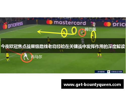 今夜欧冠焦点战晋级路线老将经验在关键战中发挥作用的深度解读
