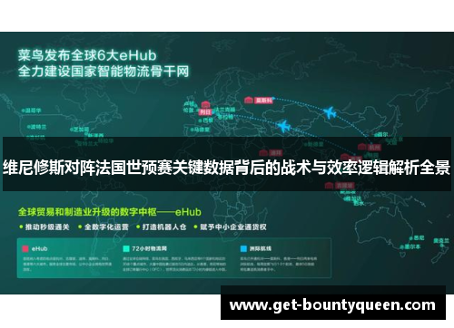 维尼修斯对阵法国世预赛关键数据背后的战术与效率逻辑解析全景