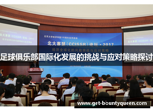 足球俱乐部国际化发展的挑战与应对策略探讨