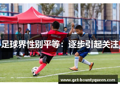 足球界性别平等：逐步引起关注