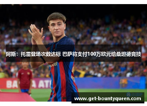 阿斯：托雷登场次数达标 巴萨将支付100万欧元给桑坦德竞技
