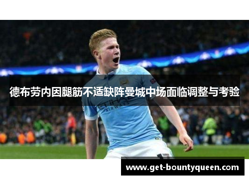 德布劳内因腿筋不适缺阵曼城中场面临调整与考验 德布劳内因腿筋不适缺阵曼城中场面临调整与考验