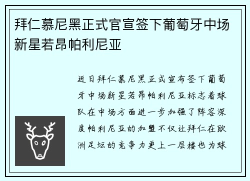 拜仁慕尼黑正式官宣签下葡萄牙中场新星若昂帕利尼亚