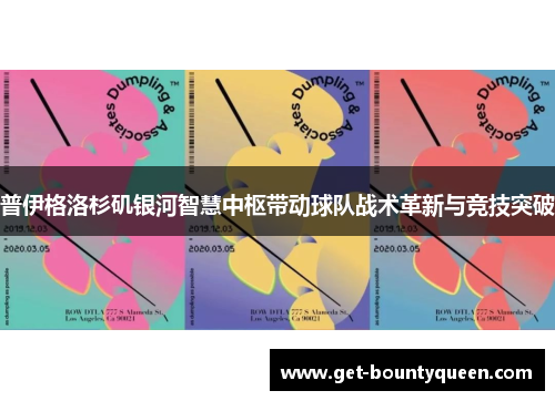 普伊格洛杉矶银河智慧中枢带动球队战术革新与竞技突破