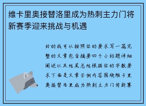 维卡里奥接替洛里成为热刺主力门将新赛季迎来挑战与机遇 维卡里奥接替洛里成为热刺主力门将新赛季迎来挑战与机遇
