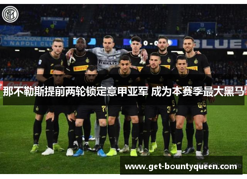 那不勒斯提前两轮锁定意甲亚军 成为本赛季最大黑马