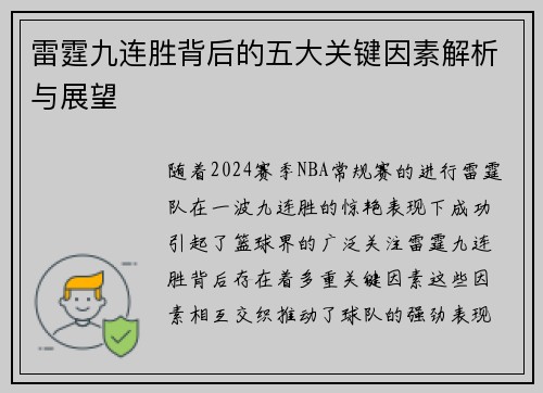 雷霆九连胜背后的五大关键因素解析与展望 雷霆九连胜背后的五大关键因素解析与展望