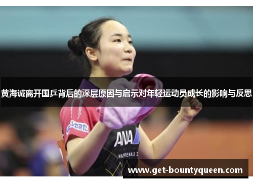 黄海诚离开国乒背后的深层原因与启示对年轻运动员成长的影响与反思 黄海诚离开国乒背后的深层原因与启示对年轻运动员成长的影响与反思
