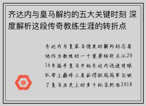 齐达内与皇马解约的五大关键时刻 深度解析这段传奇教练生涯的转折点