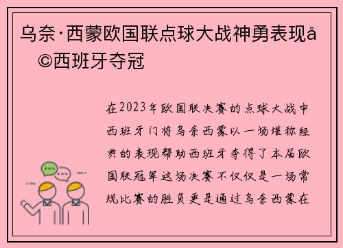 乌奈·西蒙欧国联点球大战神勇表现助西班牙夺冠