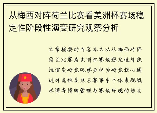 从梅西对阵荷兰比赛看美洲杯赛场稳定性阶段性演变研究观察分析