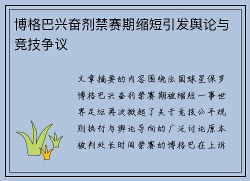 博格巴兴奋剂禁赛期缩短引发舆论与竞技争议