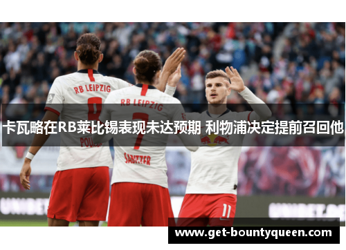 卡瓦略在RB莱比锡表现未达预期 利物浦决定提前召回他