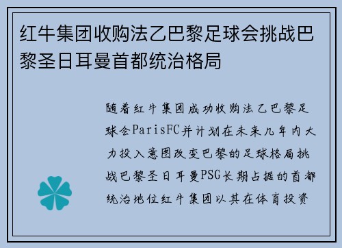 红牛集团收购法乙巴黎足球会挑战巴黎圣日耳曼首都统治格局