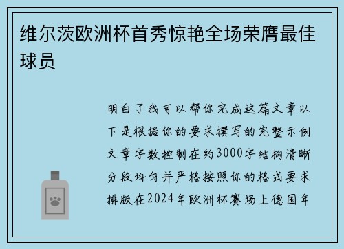 维尔茨欧洲杯首秀惊艳全场荣膺最佳球员