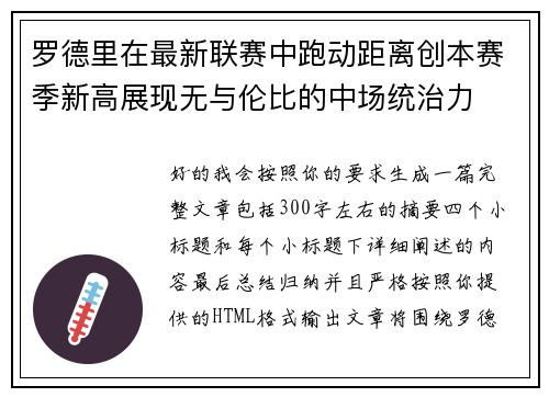罗德里在最新联赛中跑动距离创本赛季新高展现无与伦比的中场统治力