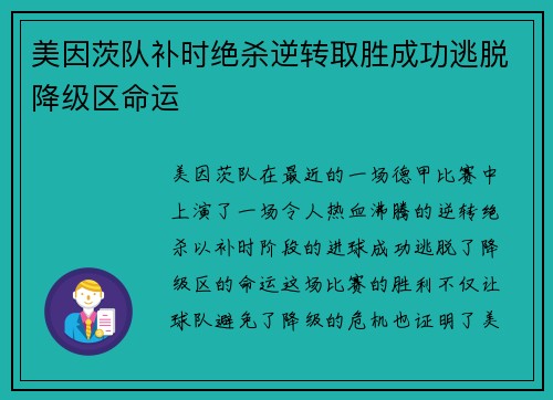美因茨队补时绝杀逆转取胜成功逃脱降级区命运