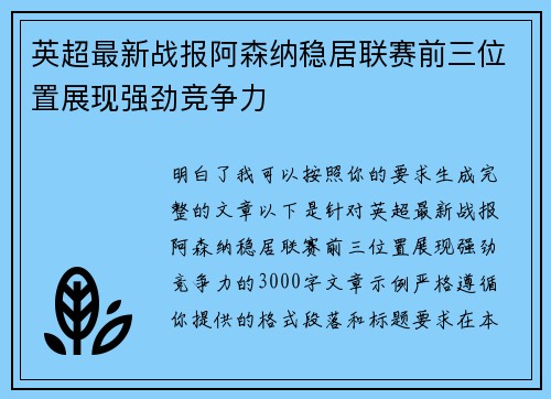 英超最新战报阿森纳稳居联赛前三位置展现强劲竞争力