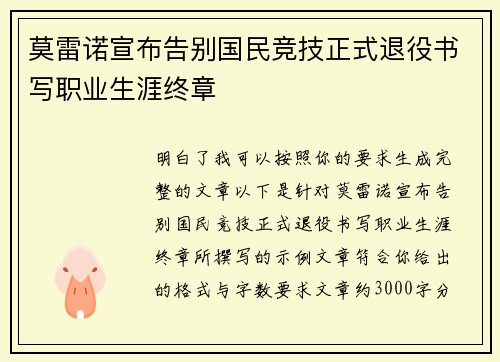 莫雷诺宣布告别国民竞技正式退役书写职业生涯终章