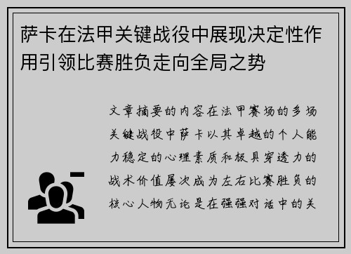 萨卡在法甲关键战役中展现决定性作用引领比赛胜负走向全局之势