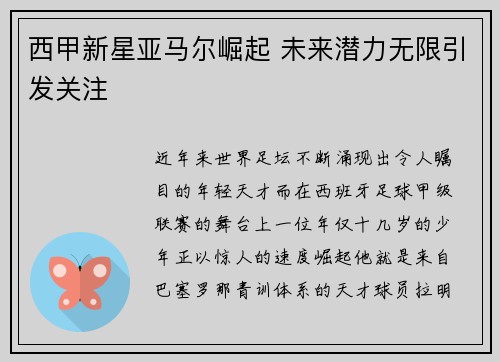 西甲新星亚马尔崛起 未来潜力无限引发关注