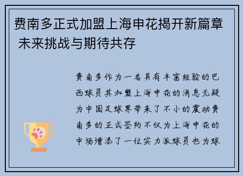 费南多正式加盟上海申花揭开新篇章 未来挑战与期待共存