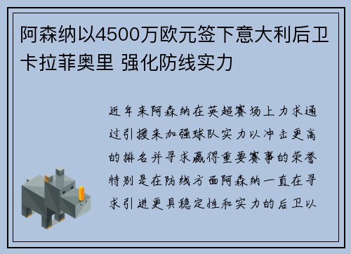 阿森纳以4500万欧元签下意大利后卫卡拉菲奥里 强化防线实力